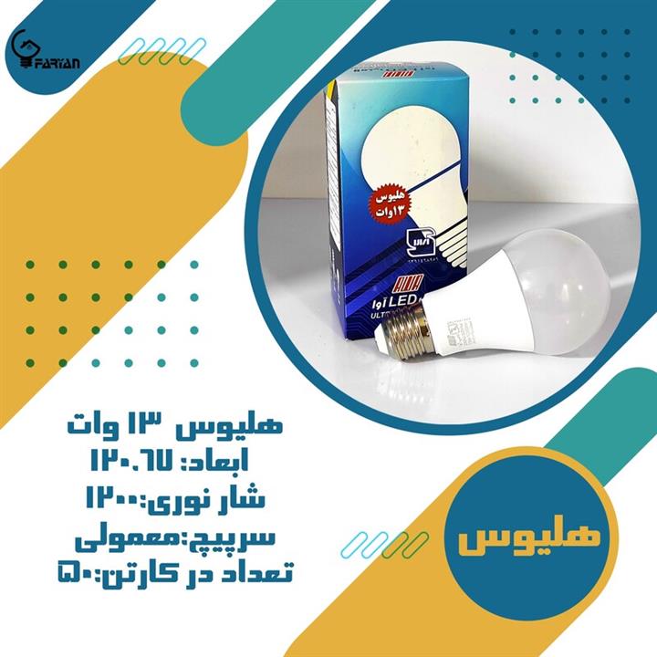 لامپ هلیوس13وات آوا مهتابی آفتابی
